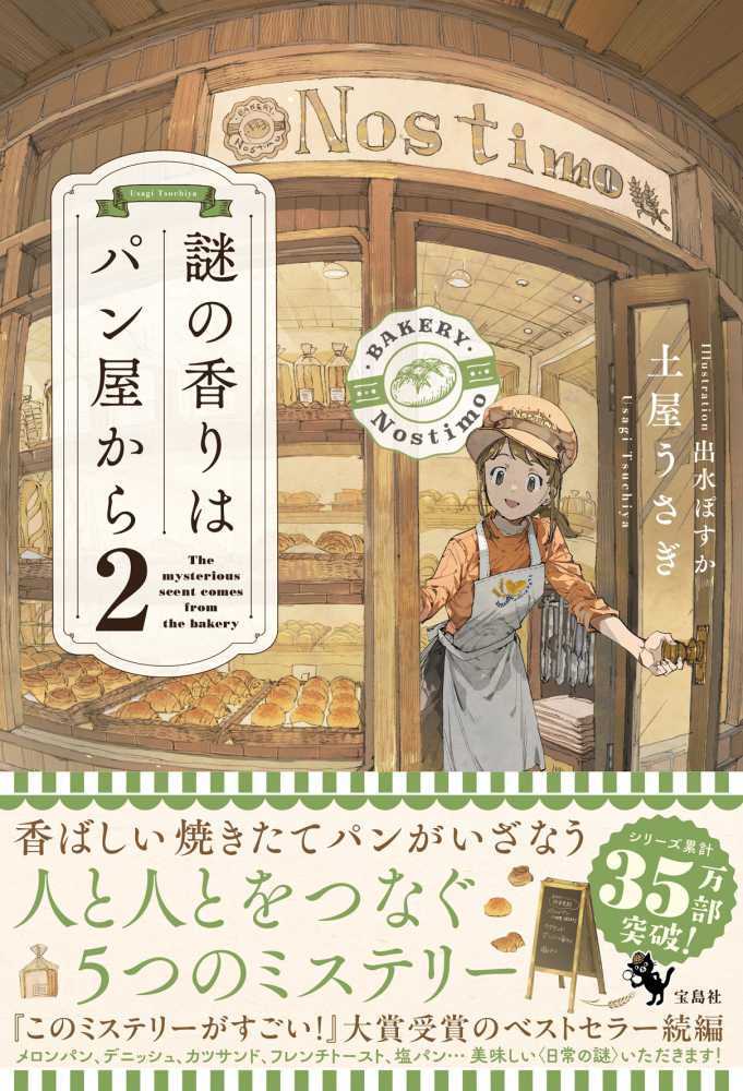 謎の香りはパン屋から　２