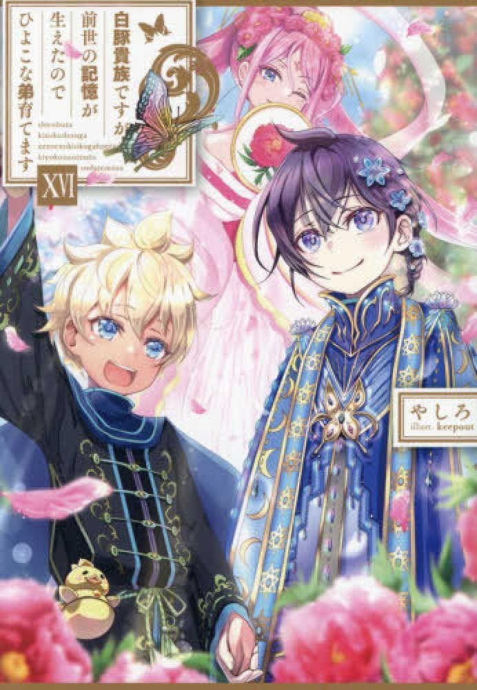 白豚貴族ですが前世の記憶が生えたのでひよこな弟育てます　１６