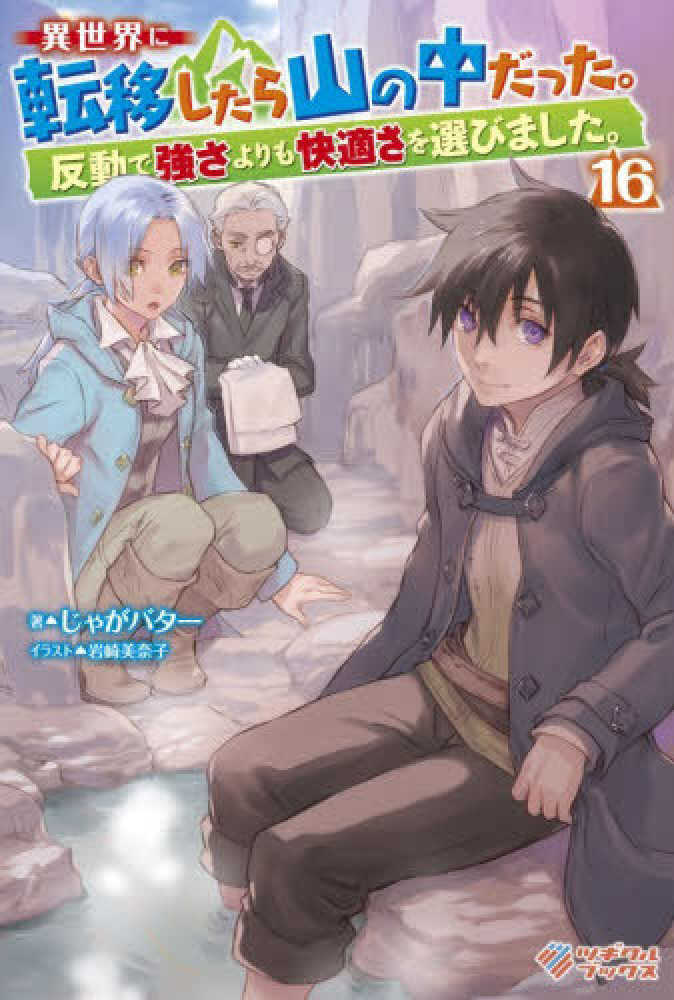 異世界に転移したら山の中だった。　１６