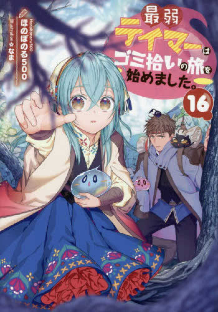 最弱テイマーはゴミ拾いの旅を始めました。　１６