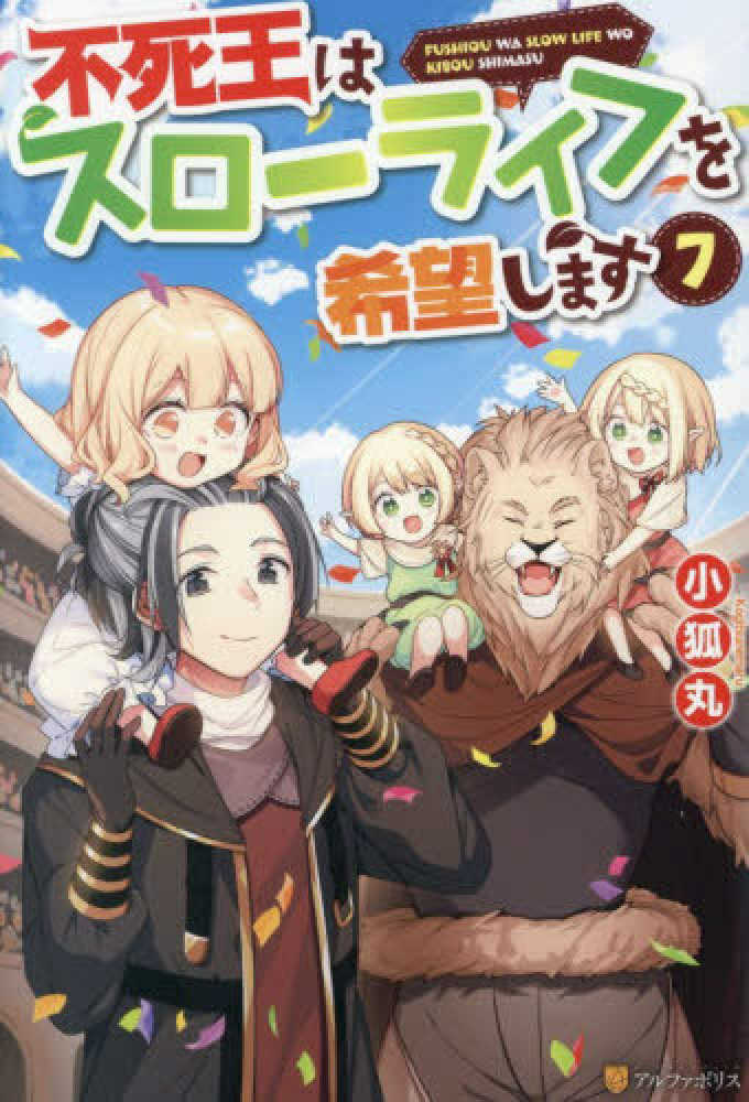 不死王はスローライフを希望します　７