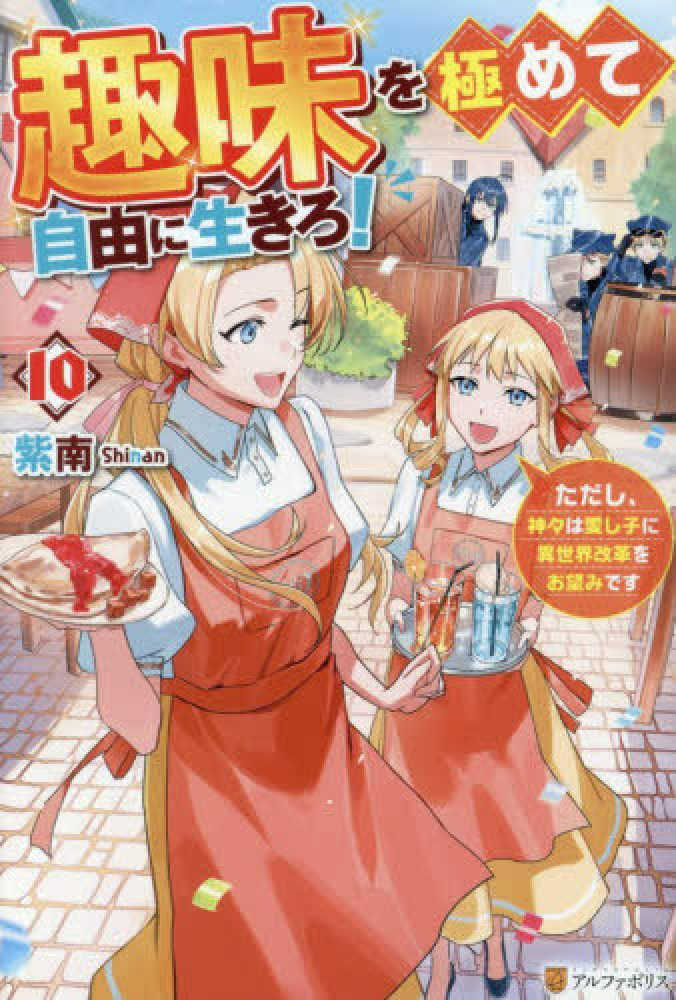 趣味を極めて自由に生きろ！　１０