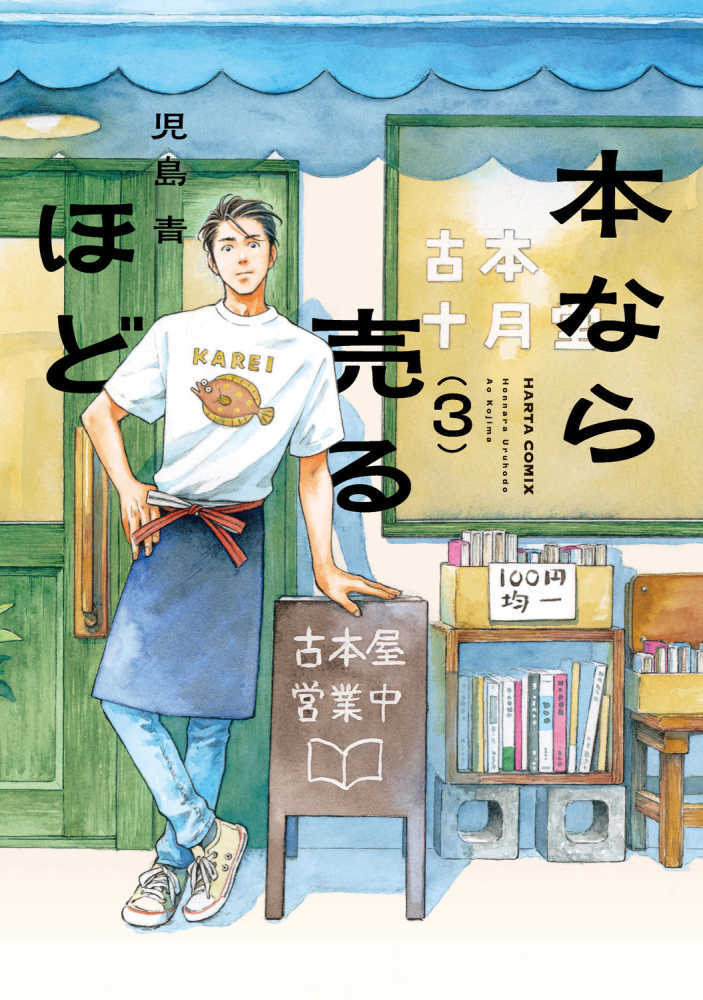 本なら売るほど　３