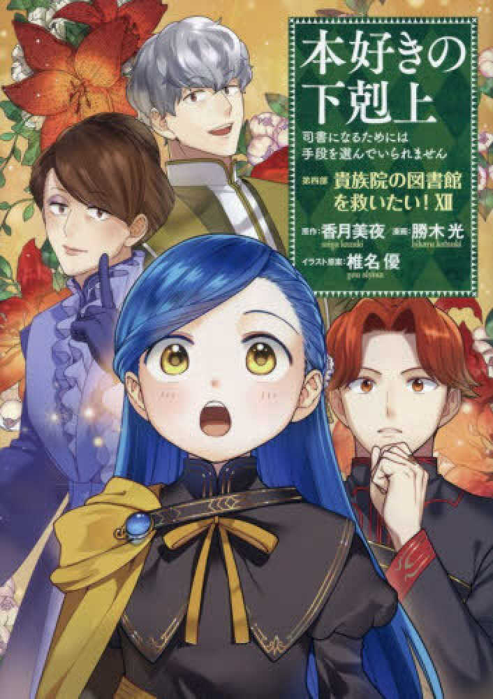 本好きの下剋上 第四部「貴族院の図書館を救いたい！」　１２