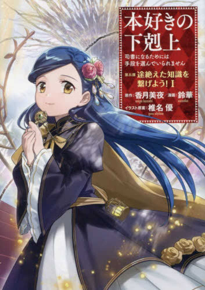 本好きの下剋上 第五部 「途絶えた知識を繋げよう！」　１