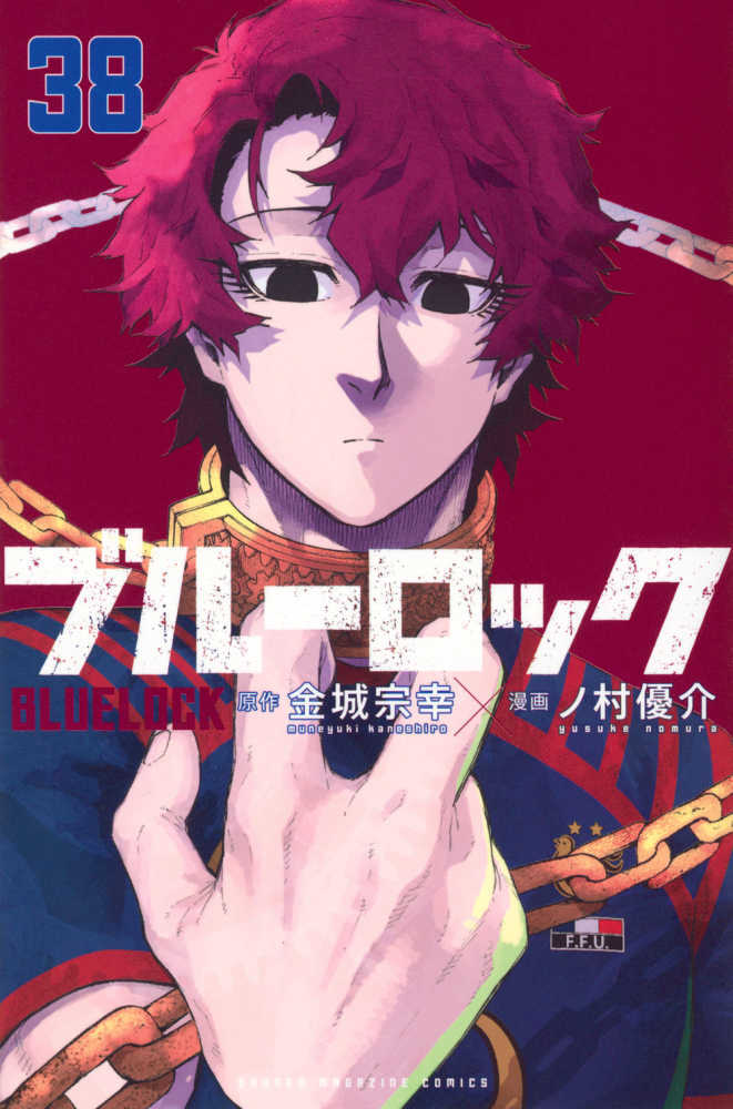 ブルーロック　３８