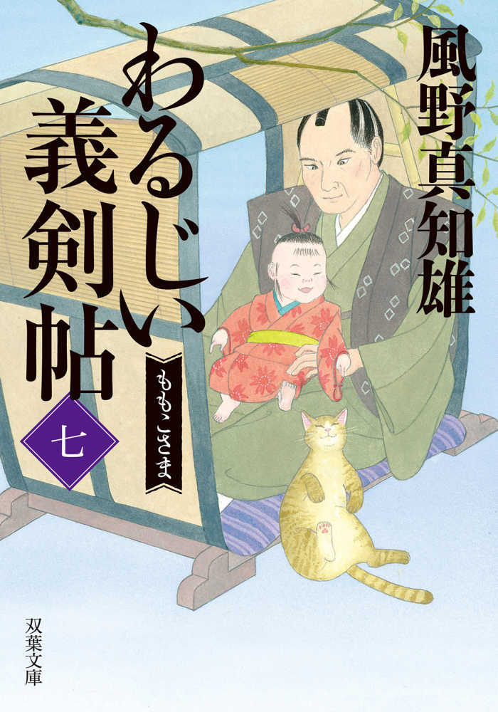 わるじい義剣帖　七