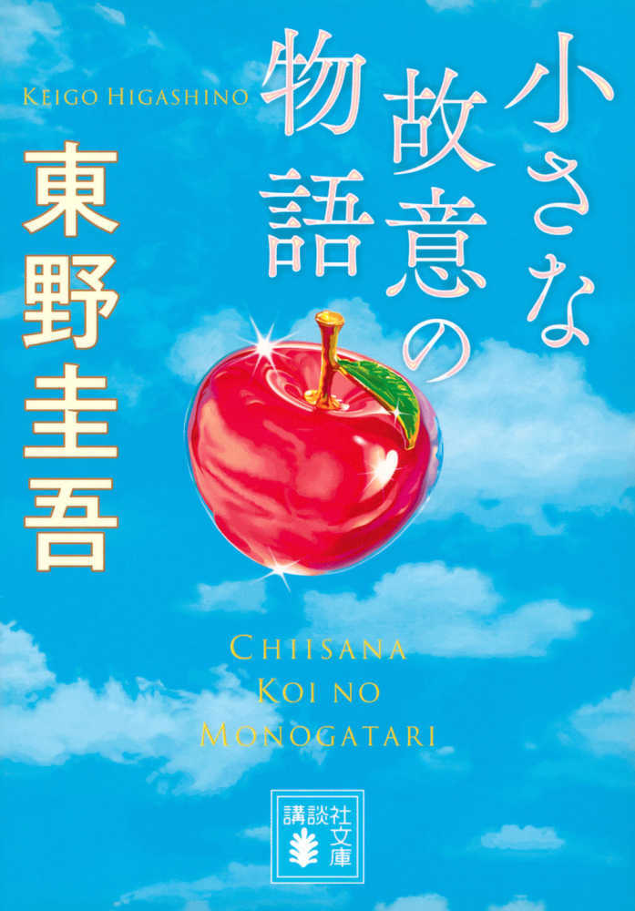 小さな故意の物語