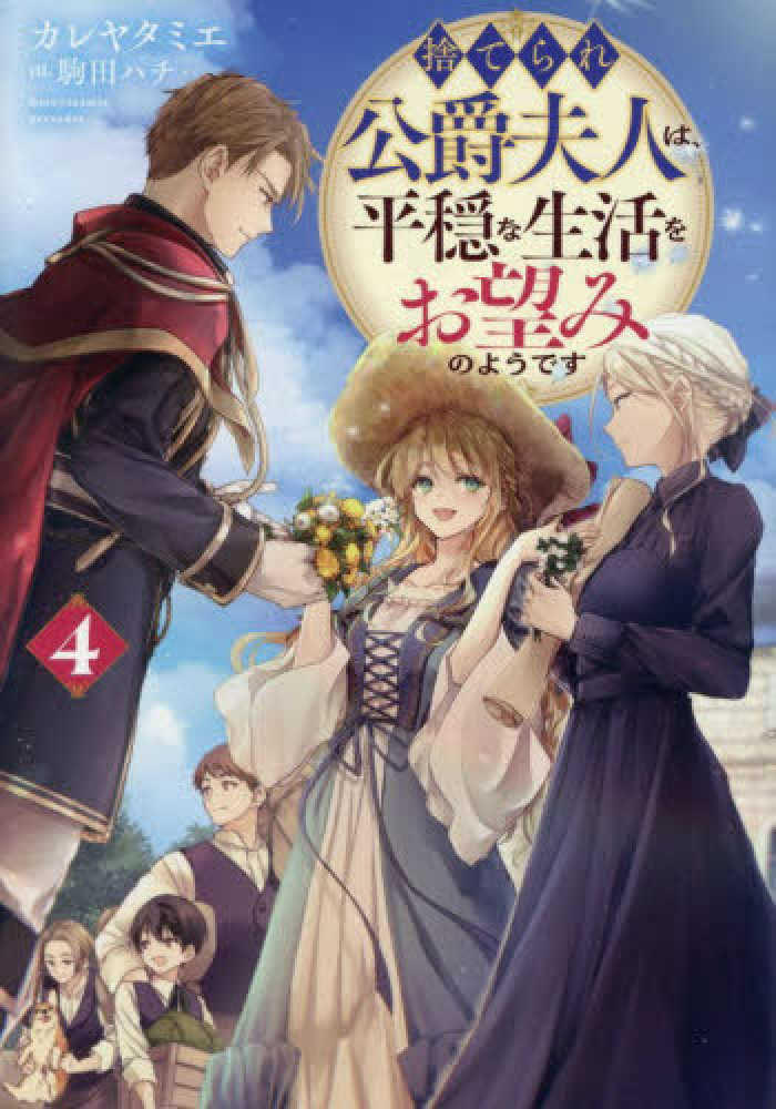 捨てられ公爵夫人は、平穏な生活をお望みのようです　４