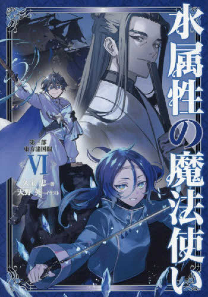 水属性の魔法使い 第三部東方諸国編　６