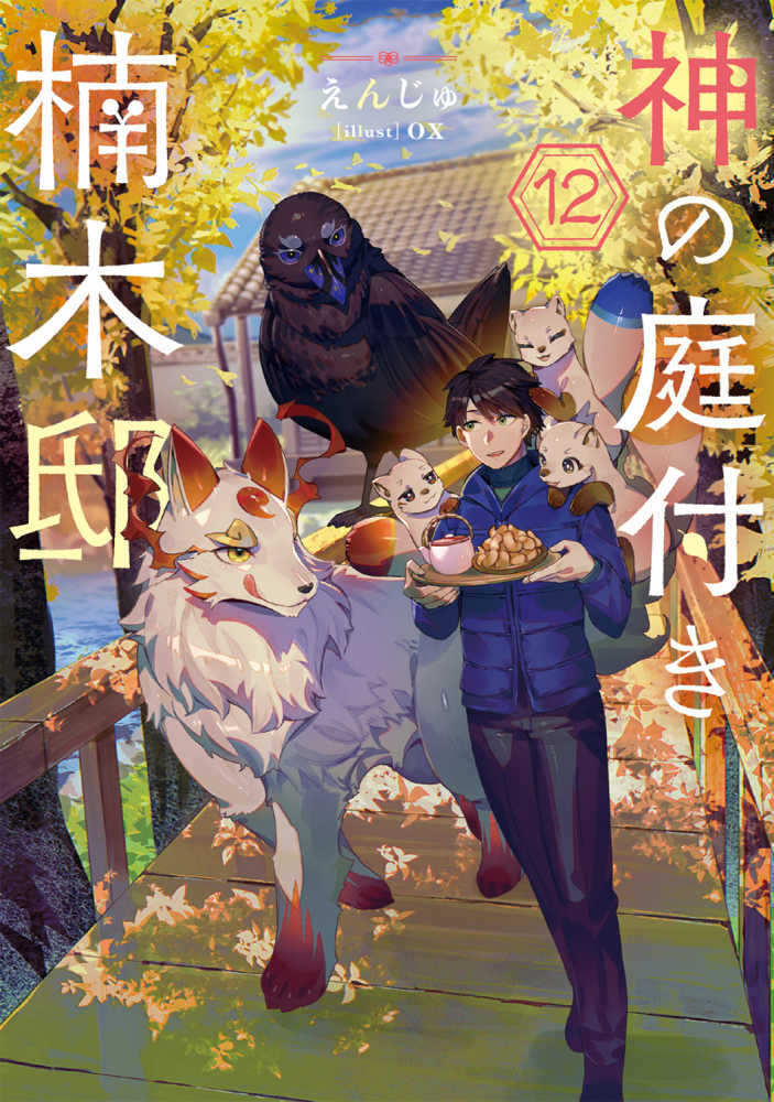 神の庭付き楠木邸　１２