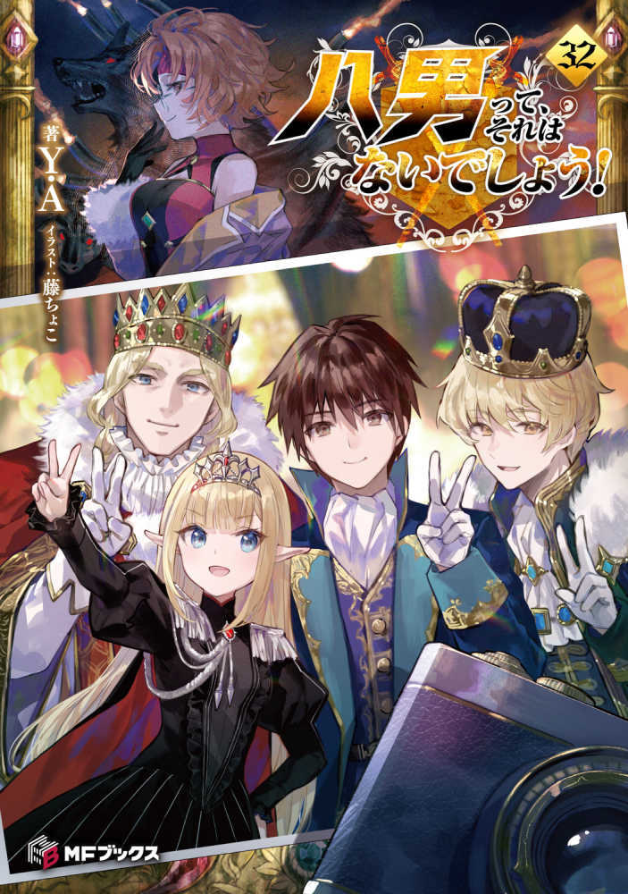 八男って、それはないでしょう！　３２