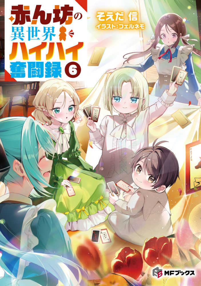 赤ん坊の異世界ハイハイ奮闘録　６