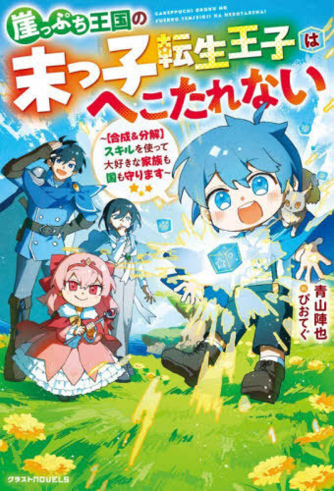 崖っぷち王国の末っ子転生王子はへこたれない～