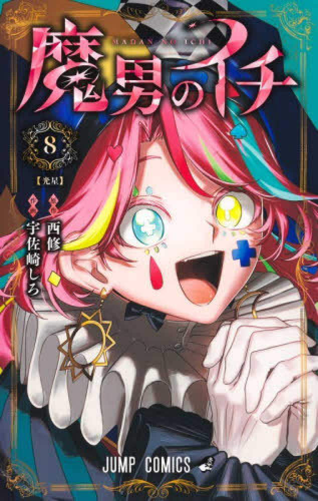 魔男のイチ　８