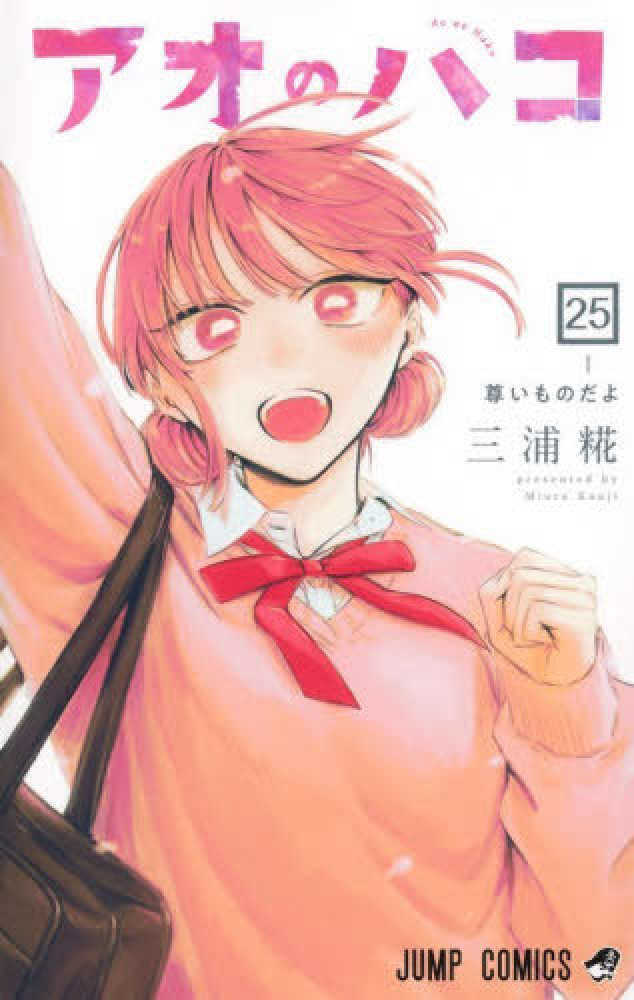 アオのハコ　２５