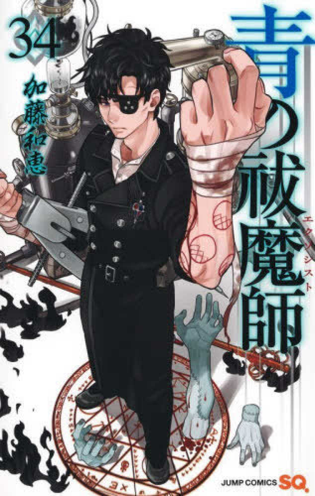 青の祓魔師　３４