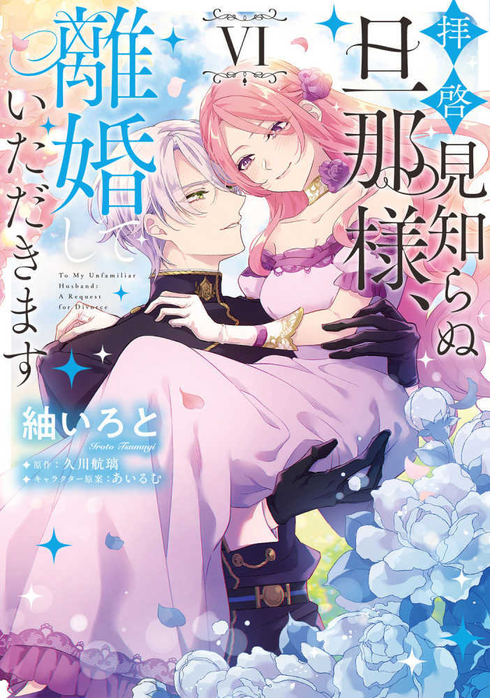 拝啓見知らぬ旦那様、離婚していただきます　６