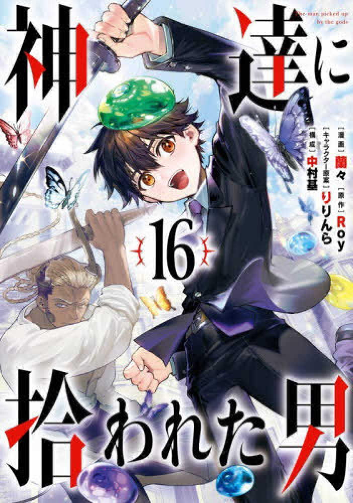 神達に拾われた男　１６