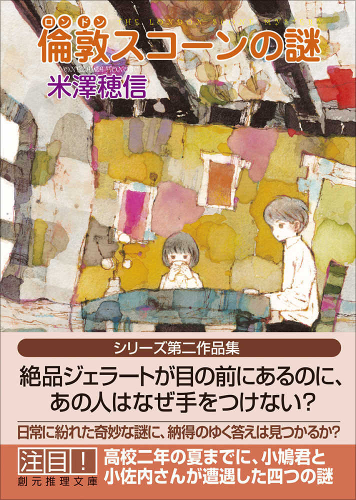 倫敦スコーンの謎