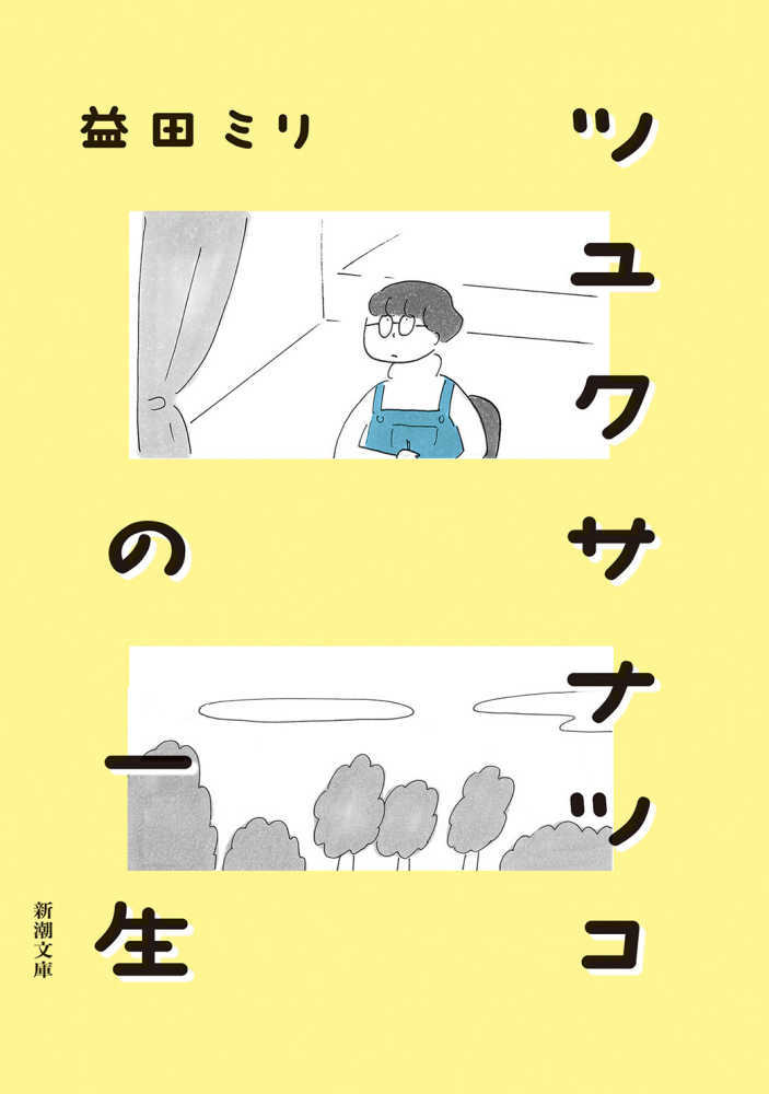 ツユクサナツコの一生
