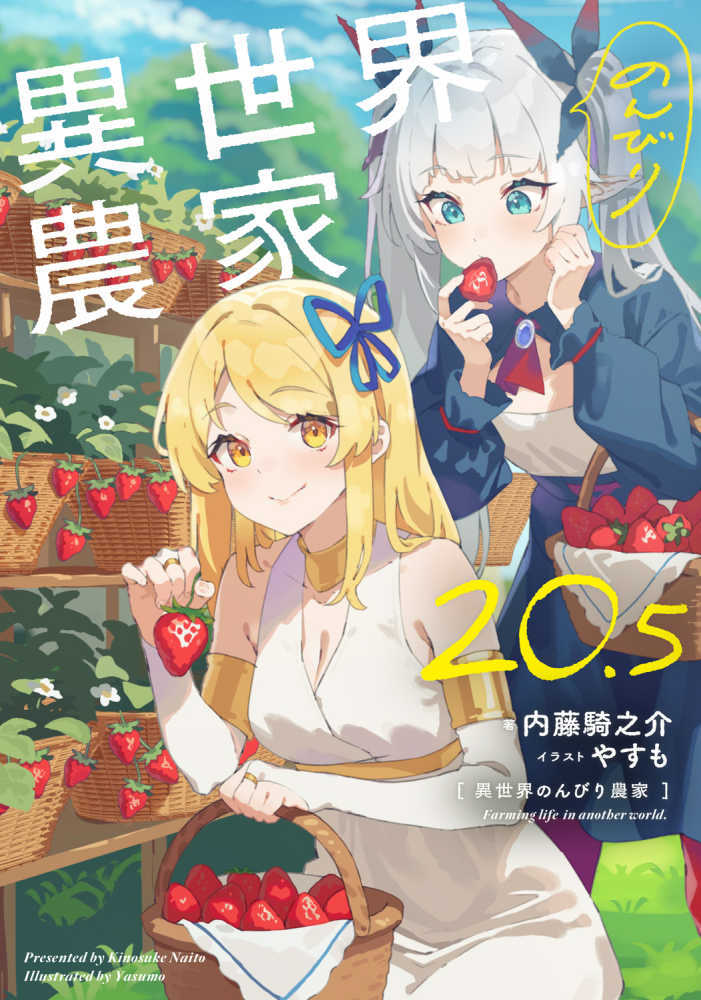 異世界のんびり農家　２０．５