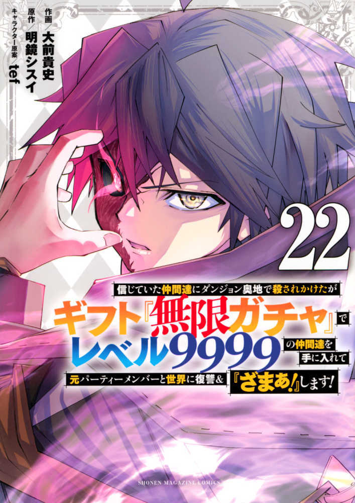 信じていた仲間達にダンジョン奥地で殺されかけたがギフト『無限ガチャ』でレベル９９９９の仲間達を手に入　２２
