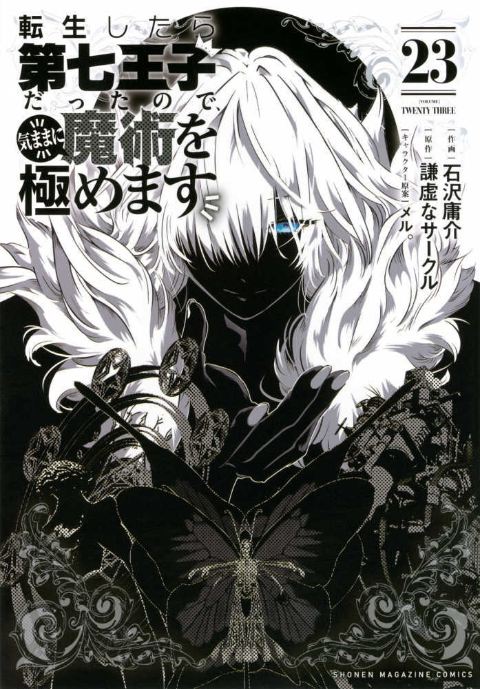 転生したら第七王子だったので、気ままに魔術を極めます　２３