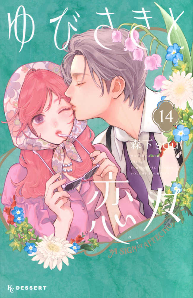 ゆびさきと恋々　１４