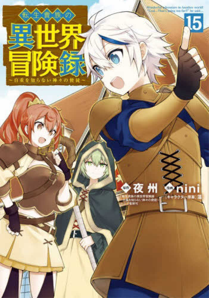 転生貴族の異世界冒険録　１５