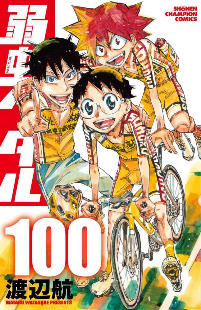 弱虫ペダル　１００