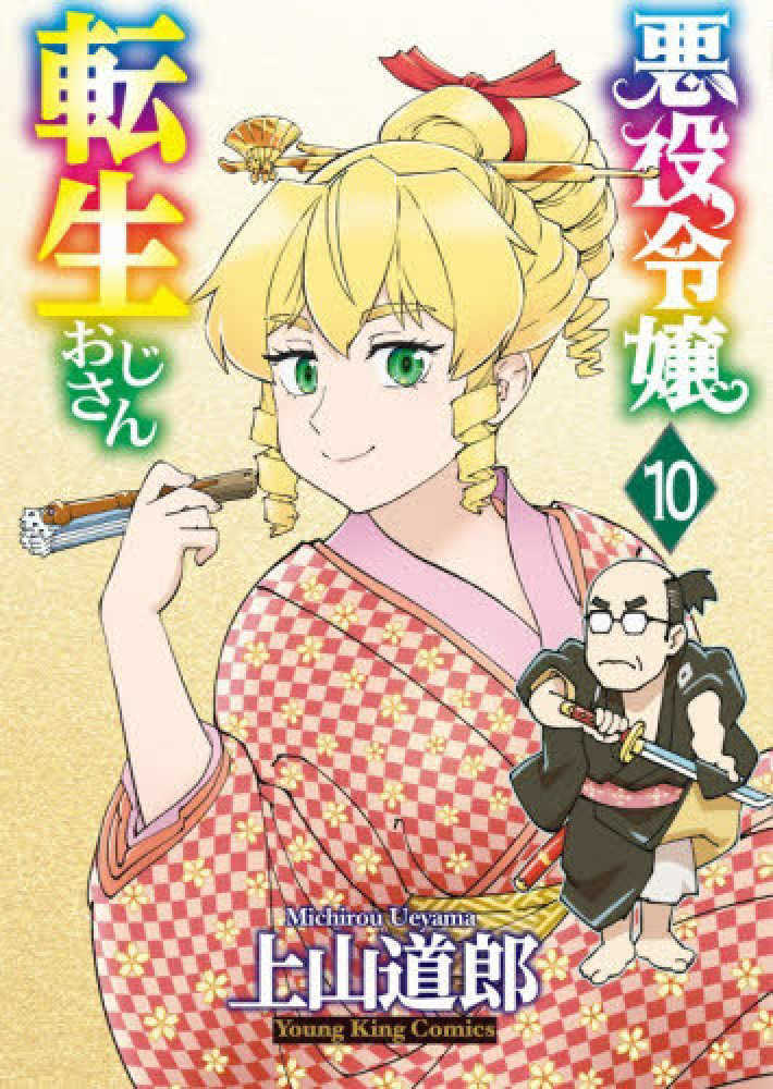 悪役令嬢転生おじさん　１０