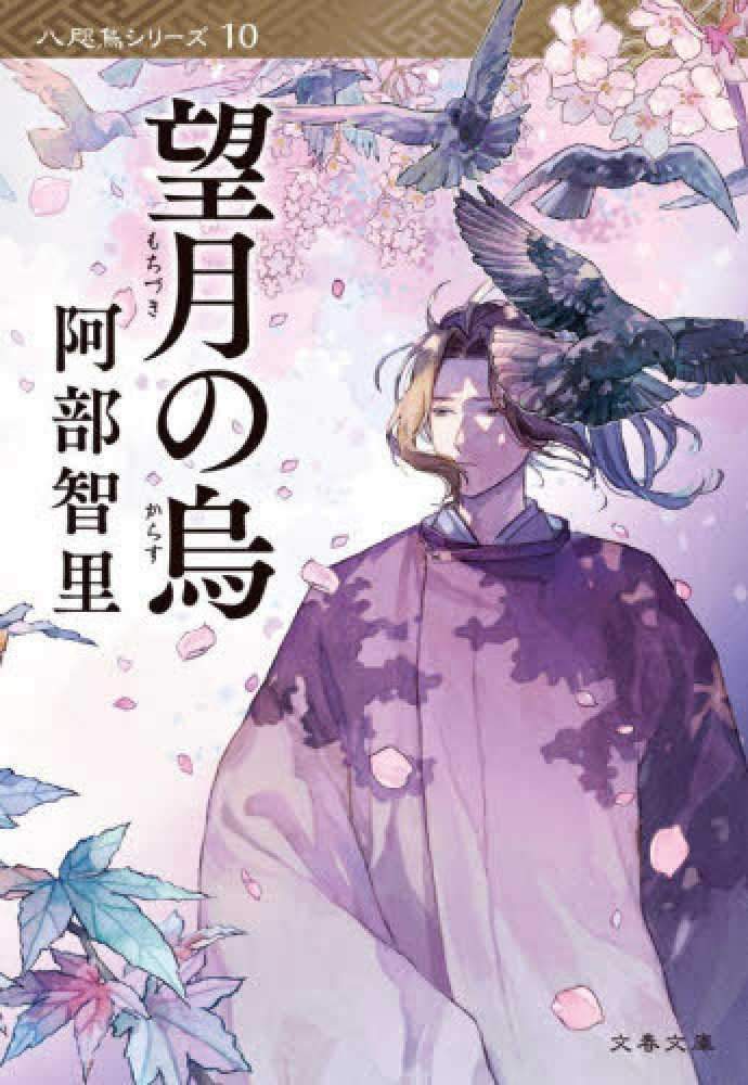 望月の烏 