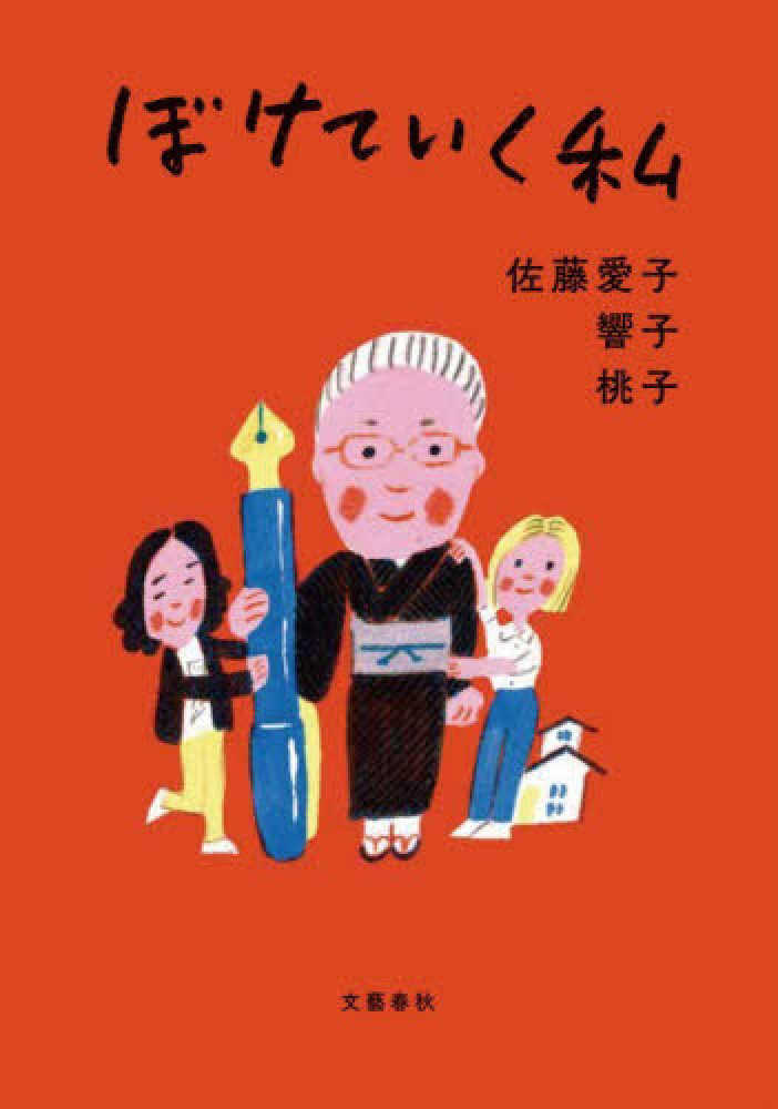 ぼけていく私