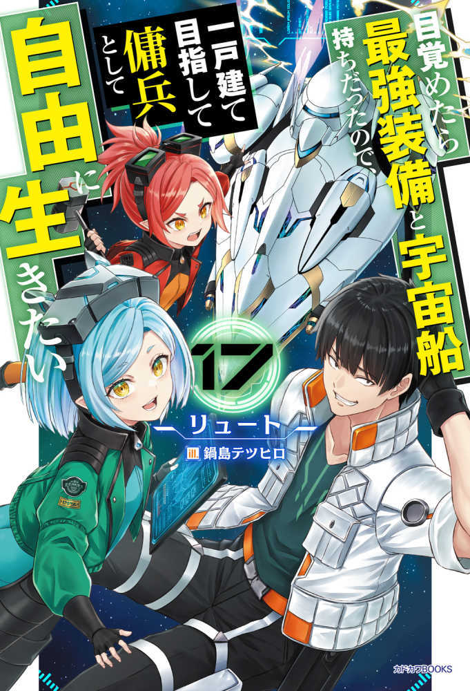 目覚めたら最強装備と宇宙船持ちだったので、一戸建て目指して傭兵として自由に生きたい　１７