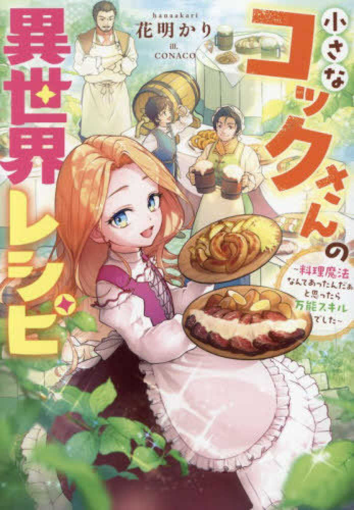 小さなコックさんの異世界レシピ～料理魔法なんてあったんだぁ、と思ったら万能スキルでした～