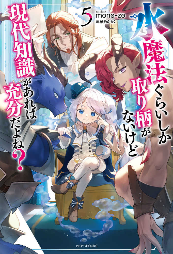 水魔法ぐらいしか取り柄がないけど現代知識があれば充分だよね？　５