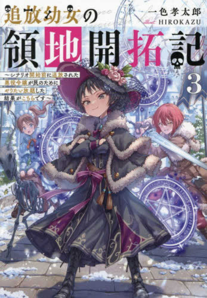 追放幼女の領地開拓記　３