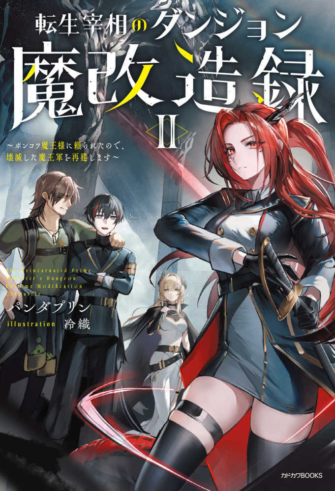 転生宰相のダンジョン魔改造録～ポンコツ魔王様に頼られたので、壊滅した魔王軍を再建します～　２
