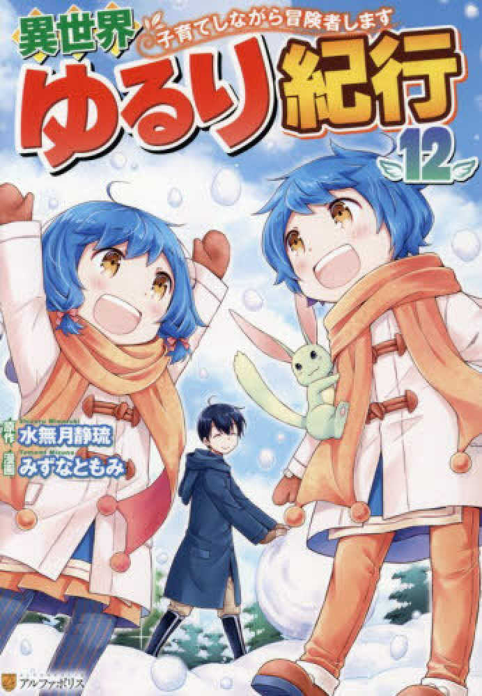 異世界ゆるり紀行　１２