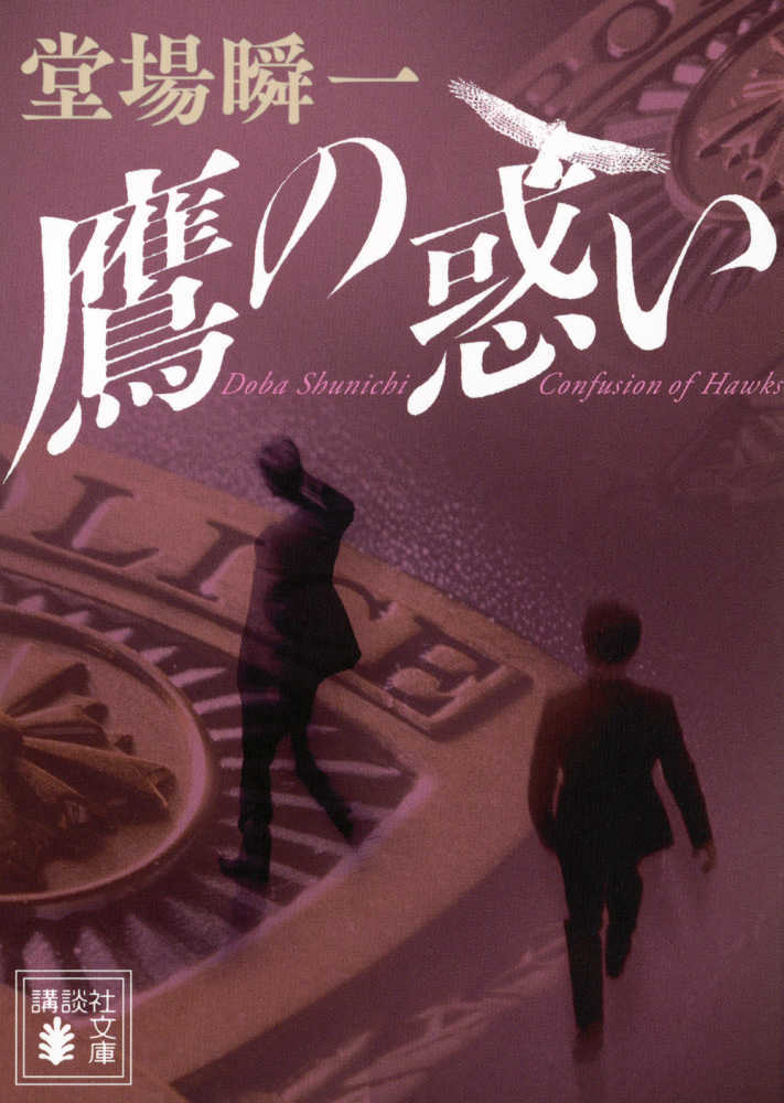 鷹の惑い