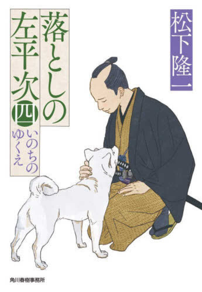 落としの左平次　四