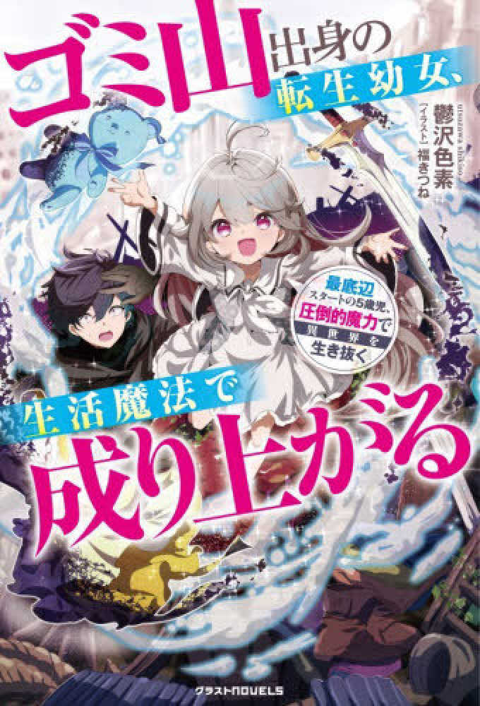 ゴミ山出身の転生幼女、生活魔法で成り上がる