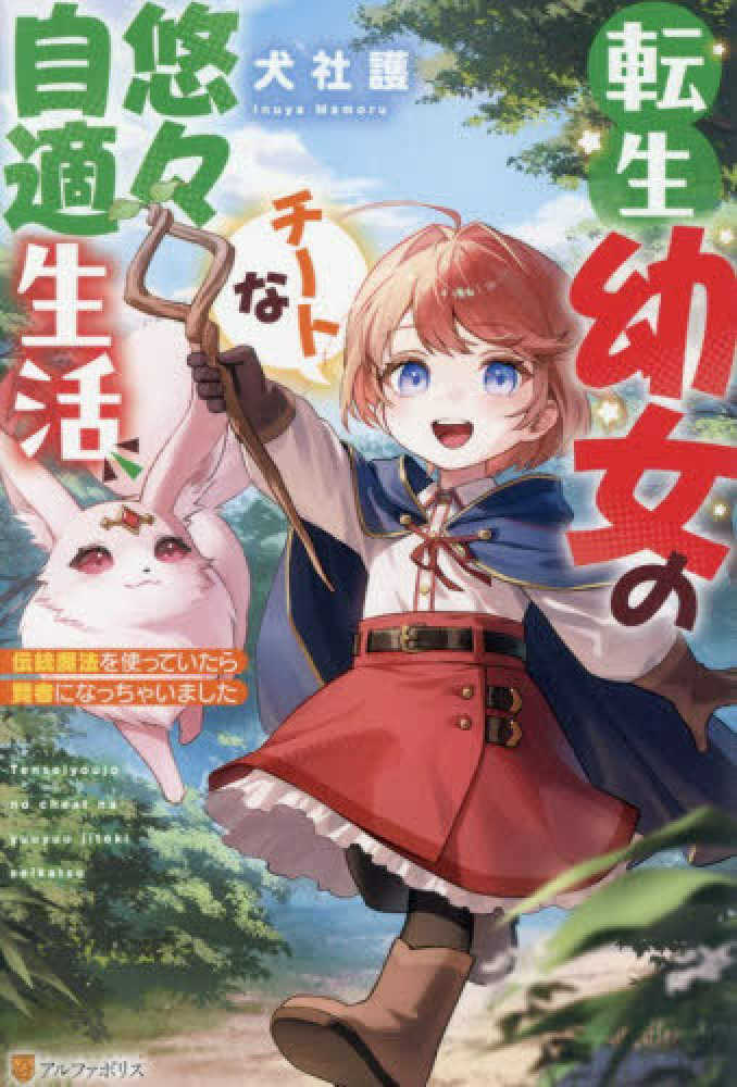 転生幼女のチートな悠々自適生活