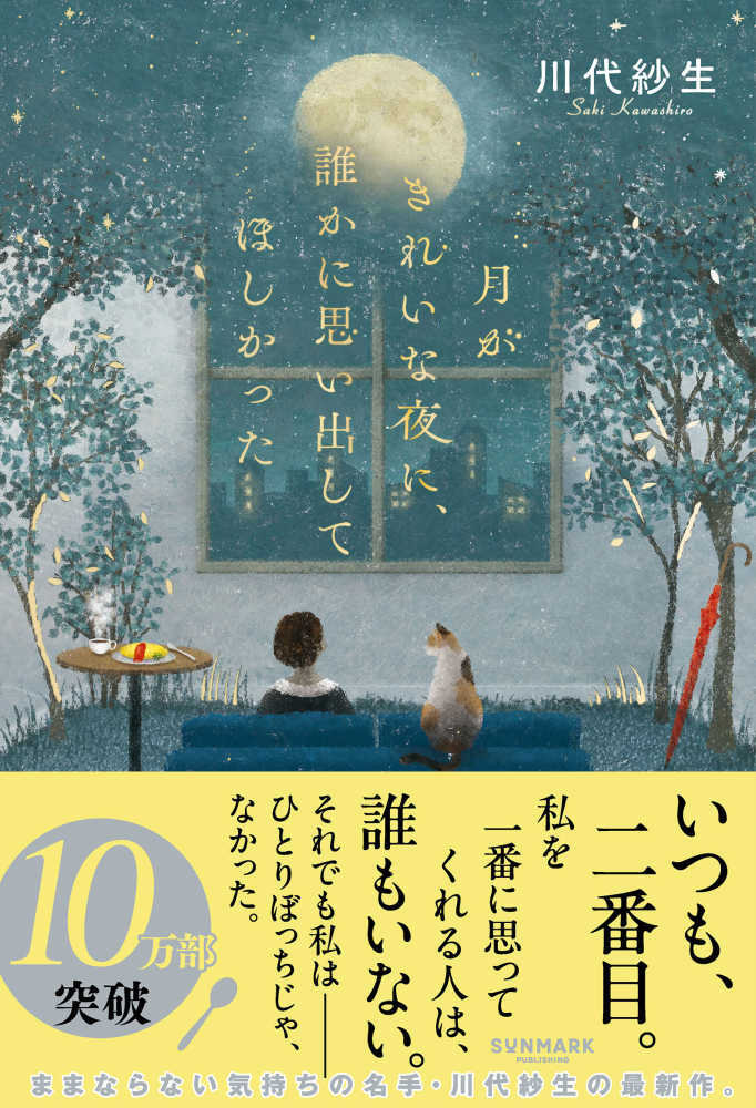 月がきれいな夜に、誰かに思い出してほしかった
