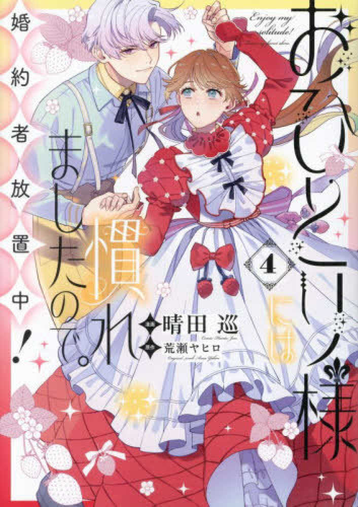 おひとり様には慣れましたので。 婚約者放置中！　４
