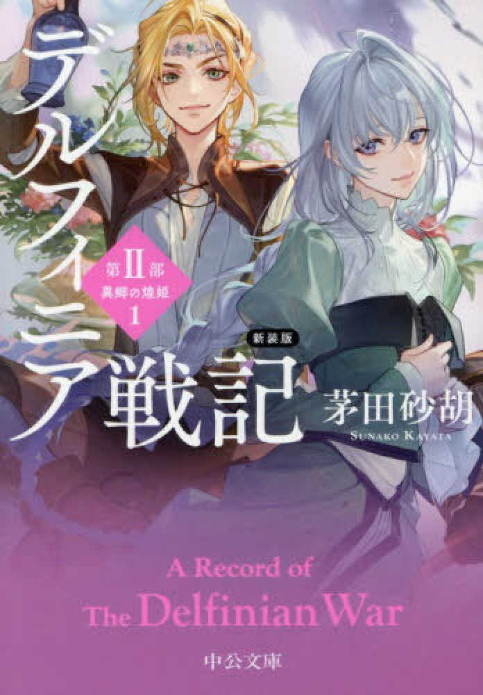 デルフィニア戦記　新装版