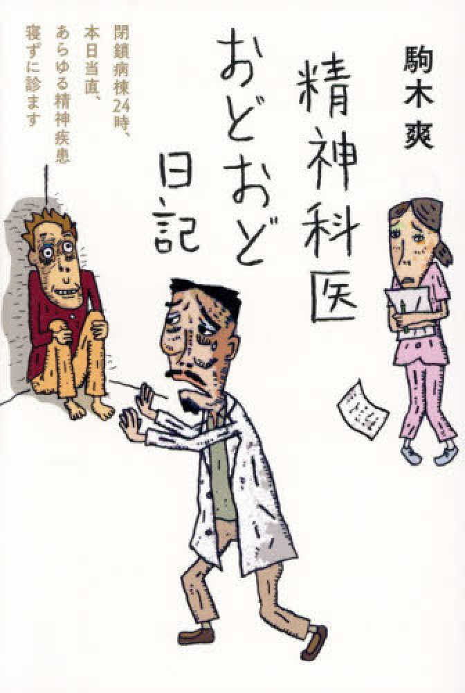 精神科医おどおど日記
