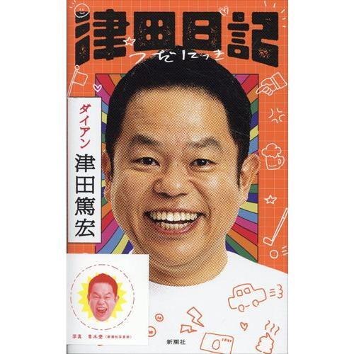 津田日記