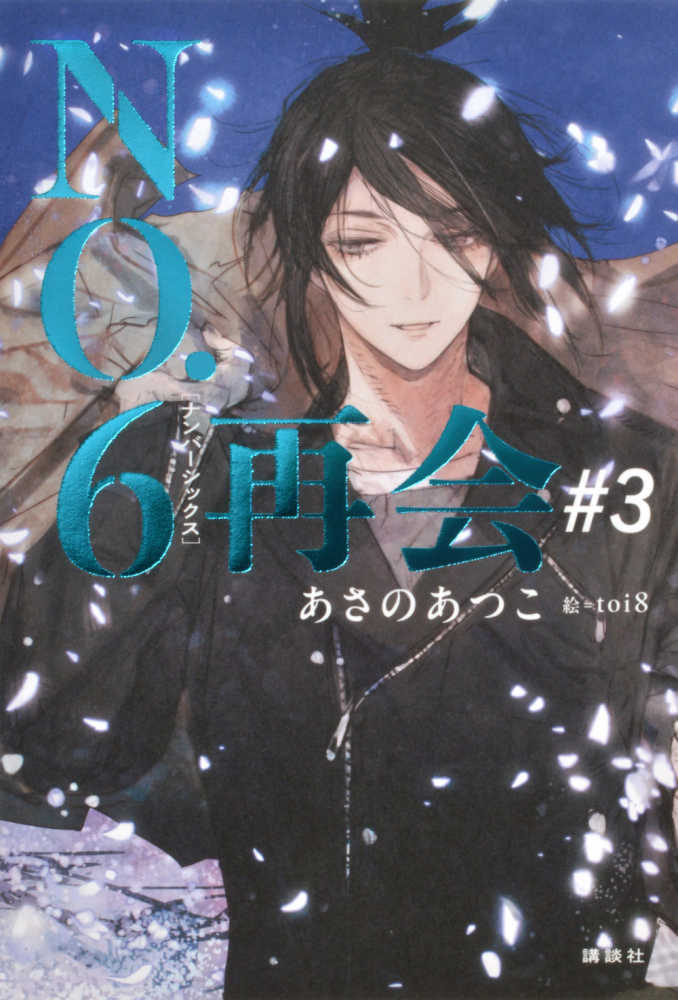 ＮＯ．６ 再会　＃３